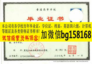 V信bg158168黑龙江林业职业技术学院大专证制作  原版大专证制作  历任校长