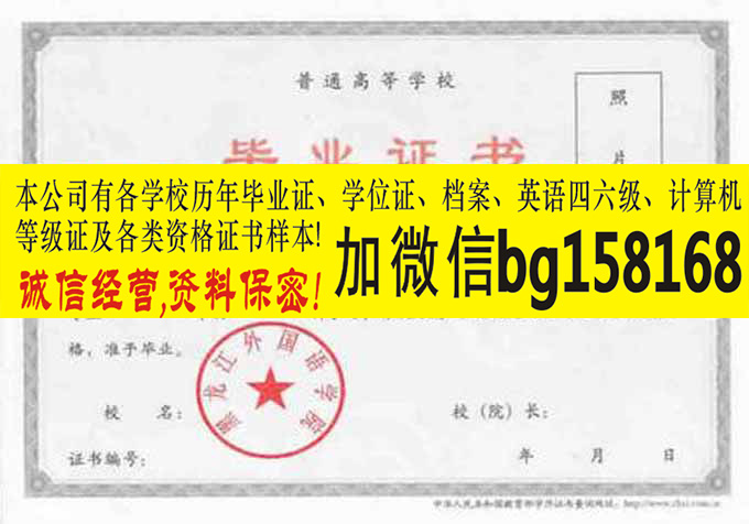 V信bg158168黑龙江外国语学院2009年报到1正制作  原版本科证制作  历任校长