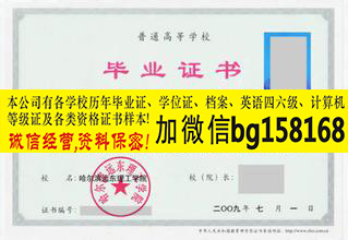 V信bg158168哈尔滨远东理工学院本科证制作  原版本科证制作  历任校长