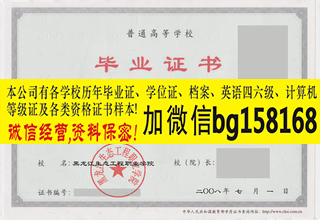V信bg158168黑龙江生物科技职业学院大专证制作  原版大专证制作  历任校长