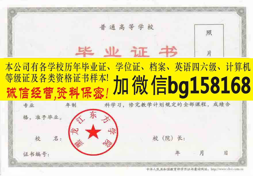 V信bg158168黑龙江东方学院2006年本科证档案制作  原版本科证制作  历任校长
