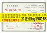 V信bg158168鹤岗师范高等学校2013年大专证制作