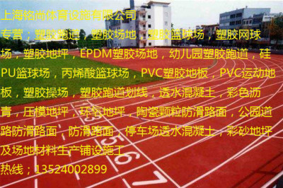 上海塑胶跑道施工{欢迎您}欢迎您  塑胶场地  塑胶篮球场