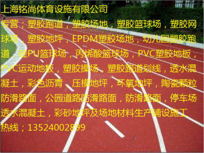 上海塑胶跑道施工{欢迎您}欢迎您  塑胶场地  塑胶篮球场