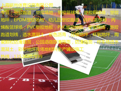 上海塑胶跑道施工{欢迎您}欢迎您  塑胶场地  塑胶篮球场
