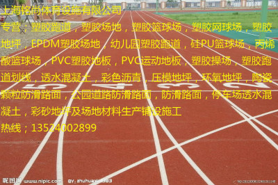 浦东pu塑胶跑道施工{欢迎您}欢迎您  塑胶场地  塑胶篮球场