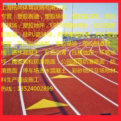 浦东新区自结纹塑胶跑道{欢迎您}欢迎您  塑胶场地  塑胶篮球场