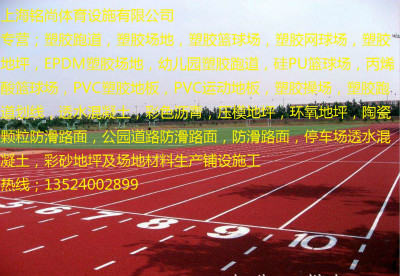 徐汇运动场塑胶跑道{欢迎您}欢迎您  塑胶场地  塑胶篮球场