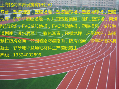 徐汇运动场塑胶跑道{欢迎您}欢迎您  塑胶场地  塑胶篮球场