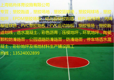 徐汇运动场塑胶跑道{欢迎您}欢迎您  塑胶场地  塑胶篮球场