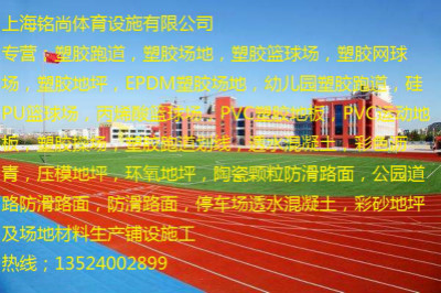 长宁标准的塑胶跑道{欢迎您}欢迎您  塑胶场地  塑胶篮球场