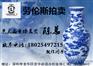 深圳雍乾盛世劳伦斯国际拍卖珐琅彩拍卖哪里靠的住