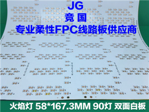 火焰灯双面白板 led软灯条软板 led柔性线路板 火焰灯软板 双面白板软板