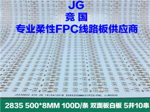 FPC柔性线路板 2835现代灯板 5并10串 单面白板  2835线路板  FPC柔性电路板  现代灯软板