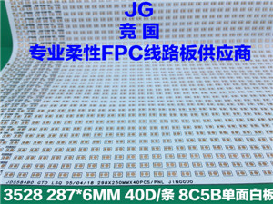 8C5B单面软板 3528单面白板 软灯带电路板 柔性线路板