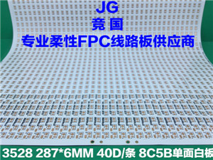 8C5B单面软板 3528单面白板 软灯带电路板 柔性线路板