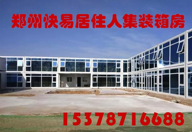 郑州住人集装箱房打包箱
