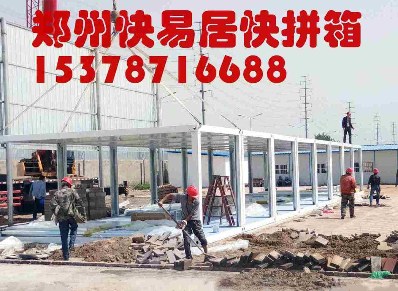 郑州住人集装箱式快拼箱房  集装箱式活动板房