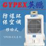 化工移动式防爆环保空调