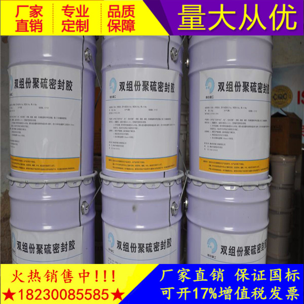 新闻报告:型号双组份聚硫密封胶滨州--填缝材料