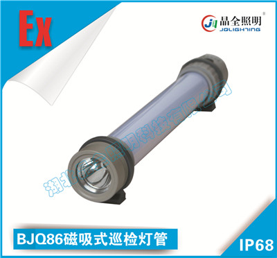 晶全照明灯具BJQ86磁吸式巡检灯管价格  移动防爆灯具