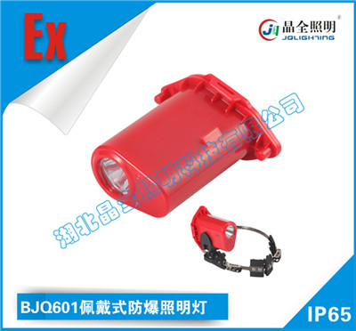 晶全照明BJQ601佩戴式防爆照明灯厂家  移动防爆灯具