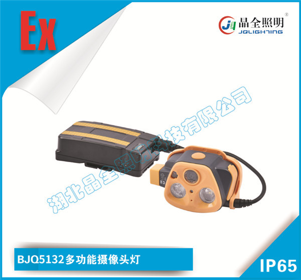 防爆类头灯BJQ5132多功能摄像头灯批发商  移动防爆灯具  多功能头灯