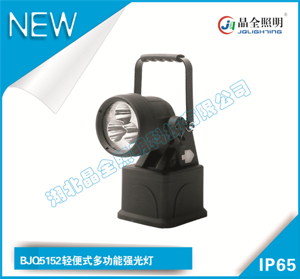 晶全照明灯具BJQ5152轻便式多功能强光灯经营部  移动防爆灯具  轻便灯