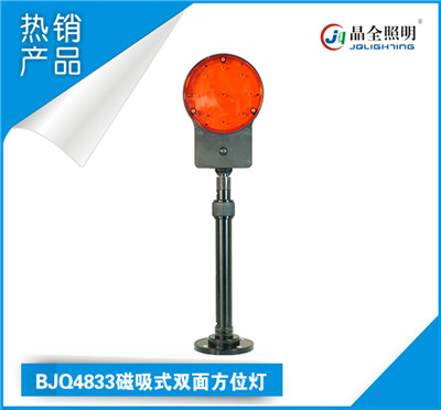 晶全照明BJQ4833磁吸式双面方位灯市场  移动防爆灯具  防爆照明灯