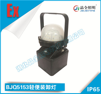 移动类灯具BJQ5153轻便装卸灯厂家  移动防爆灯具  防爆照明灯