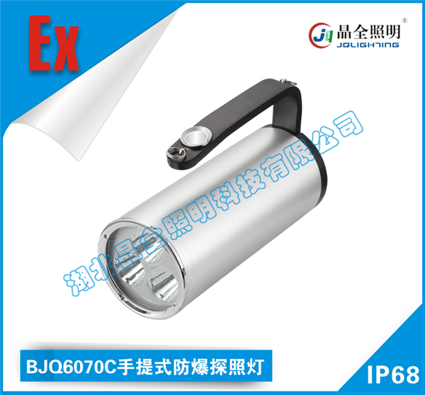 移动类防爆灯BJQ6070C手提式防爆探照灯在哪里卖  移动防爆灯具  手提式防爆灯