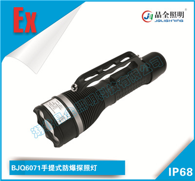 晶全照明BJQ6071手提式防爆探照灯厂家直销价格低  手提式防爆灯  移动防爆灯具
