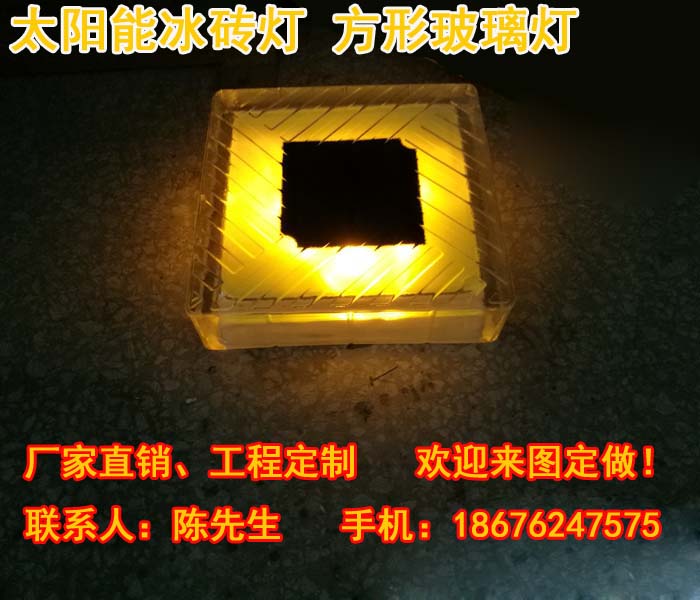 太阳能地埋灯、方形地砖灯、户外太阳能地砖灯