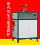 蒸汽洗车锅炉