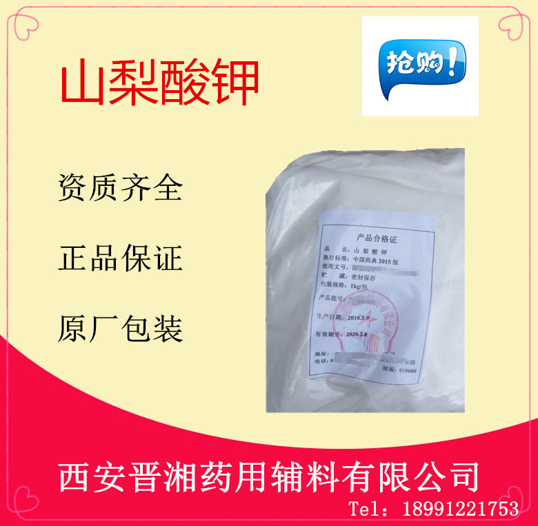 晋湘供应山梨酸钾 资质齐全  药用辅料  中国药典