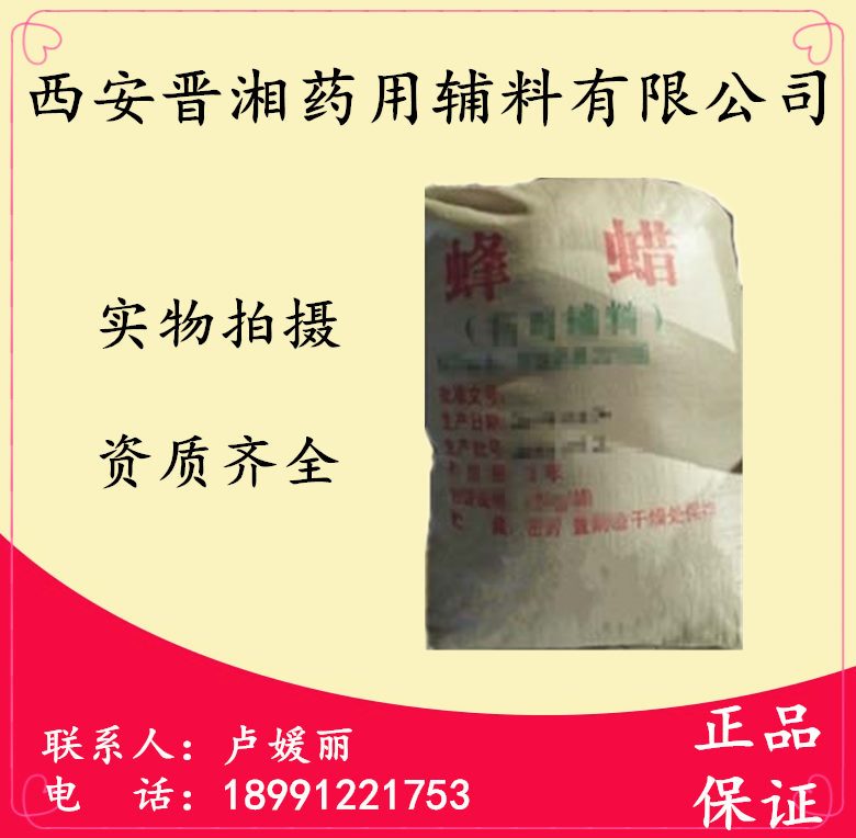 西安晋湘 蜂蜡现货供应  药用辅料  中国药典