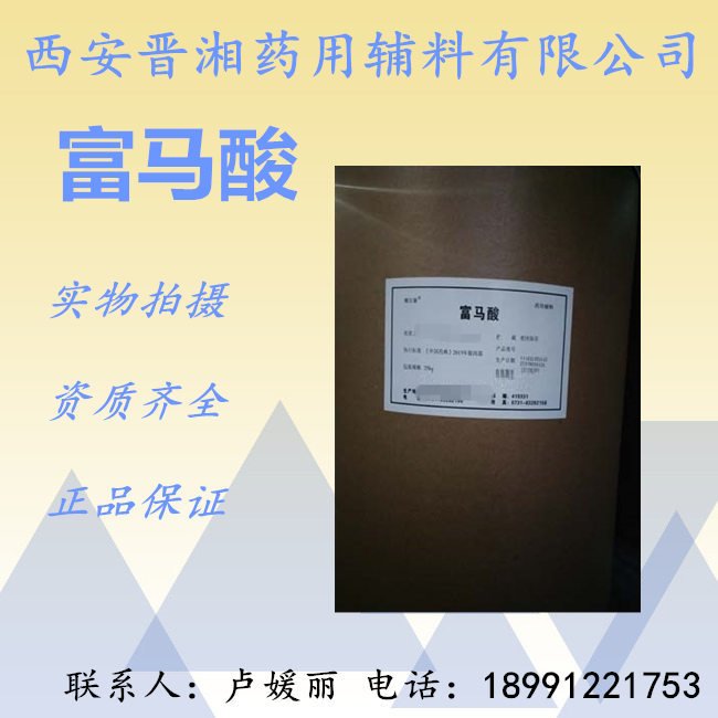 晋湘供应富马酸 资质齐全  药用级