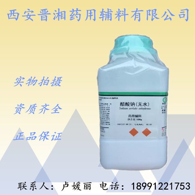 药用级醋酸钠 晋湘现货供应 有资质  药用辅料