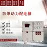 XQB58系列防爆动力（电磁）配电箱