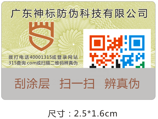 酒类防伪标签  防伪系统  二维码标签