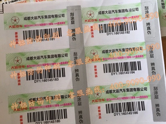条码防伪标签  条形码  防伪系统
