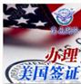 办理美国签证