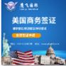 美国商业签证