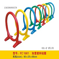 厂家直销幼儿园儿童钻圈玩具&nbsp;&nbsp;儿童玩具&nbsp;&nbsp;幼儿园玩具