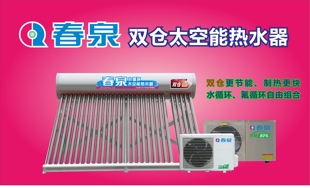 双仓氟循环太空能热水器