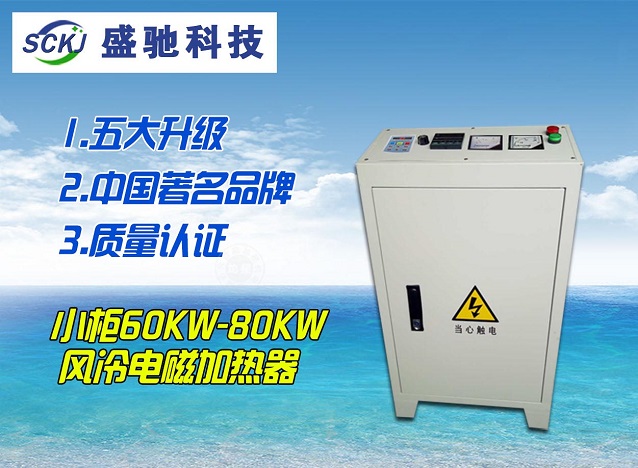 盛驰大型电热设备——25KW风冷式电磁感应加热器  电磁加热器  电磁取暖炉