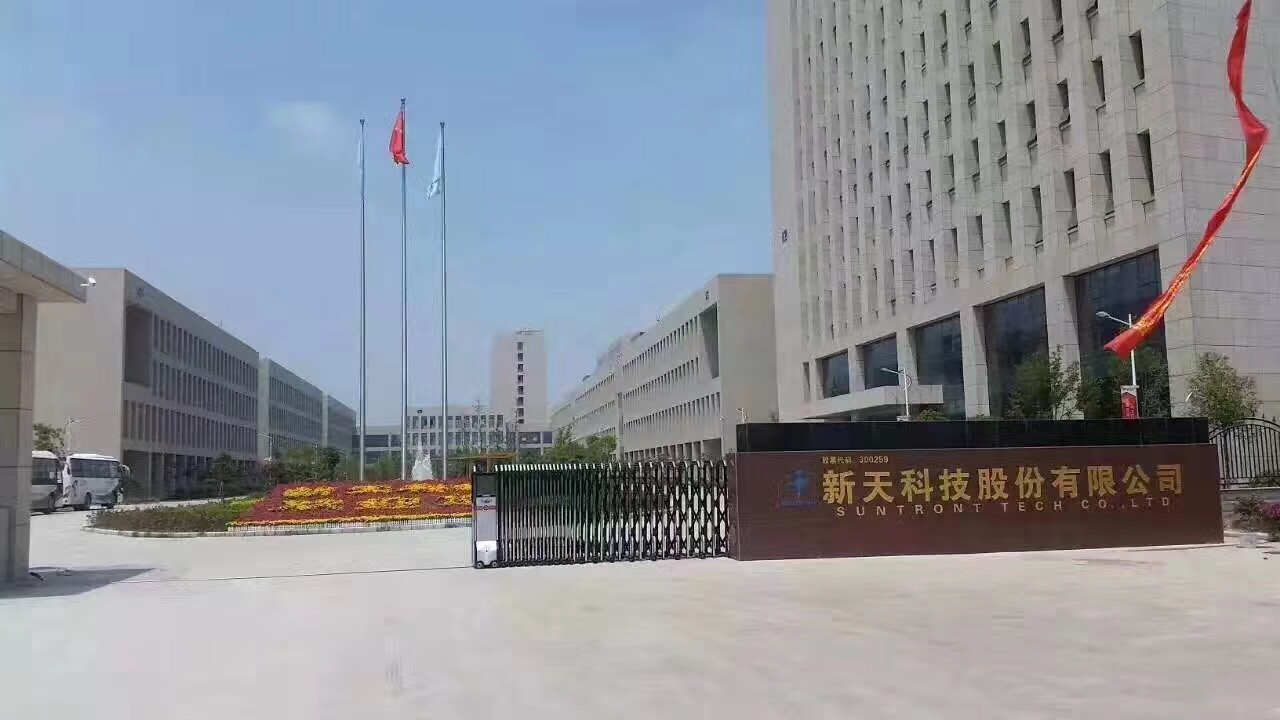 新天科技股份有限公司
