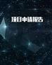 提供广西项目申请报告