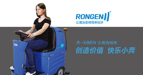 洗地机价格，洗地机销售，容恩R-XBEN驾驶式洗地机，包邮