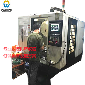 广东专业钻攻机改造/数控机床设备维修改造  数控机床改造